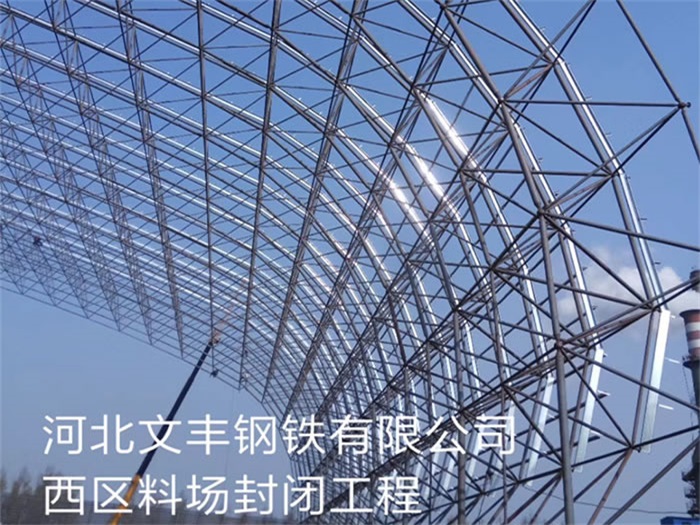 门头沟文丰钢铁有限公司西区料场封闭工程