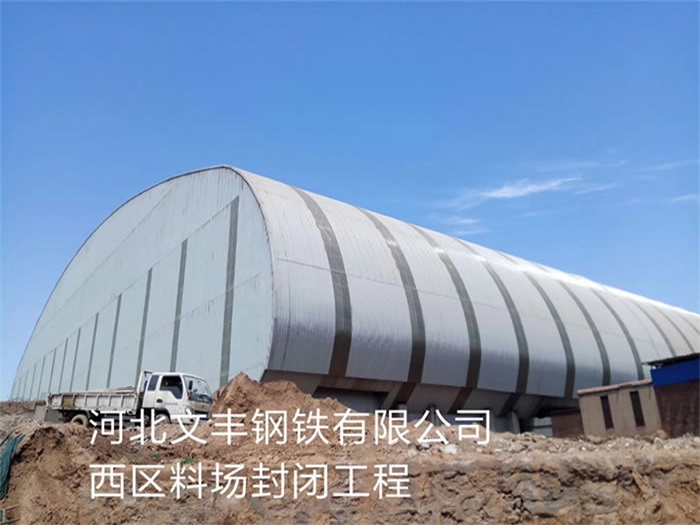 门头沟文丰钢铁有限公司西区料场封闭工程