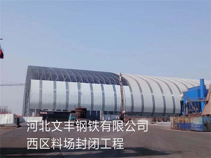 门头沟文丰钢铁有限公司西区料场封闭工程